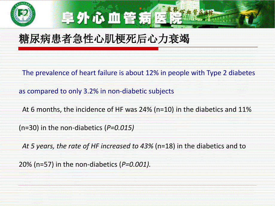 心力衰竭糖尿病患者急性心肌梗死后无法回避的难题_第2页