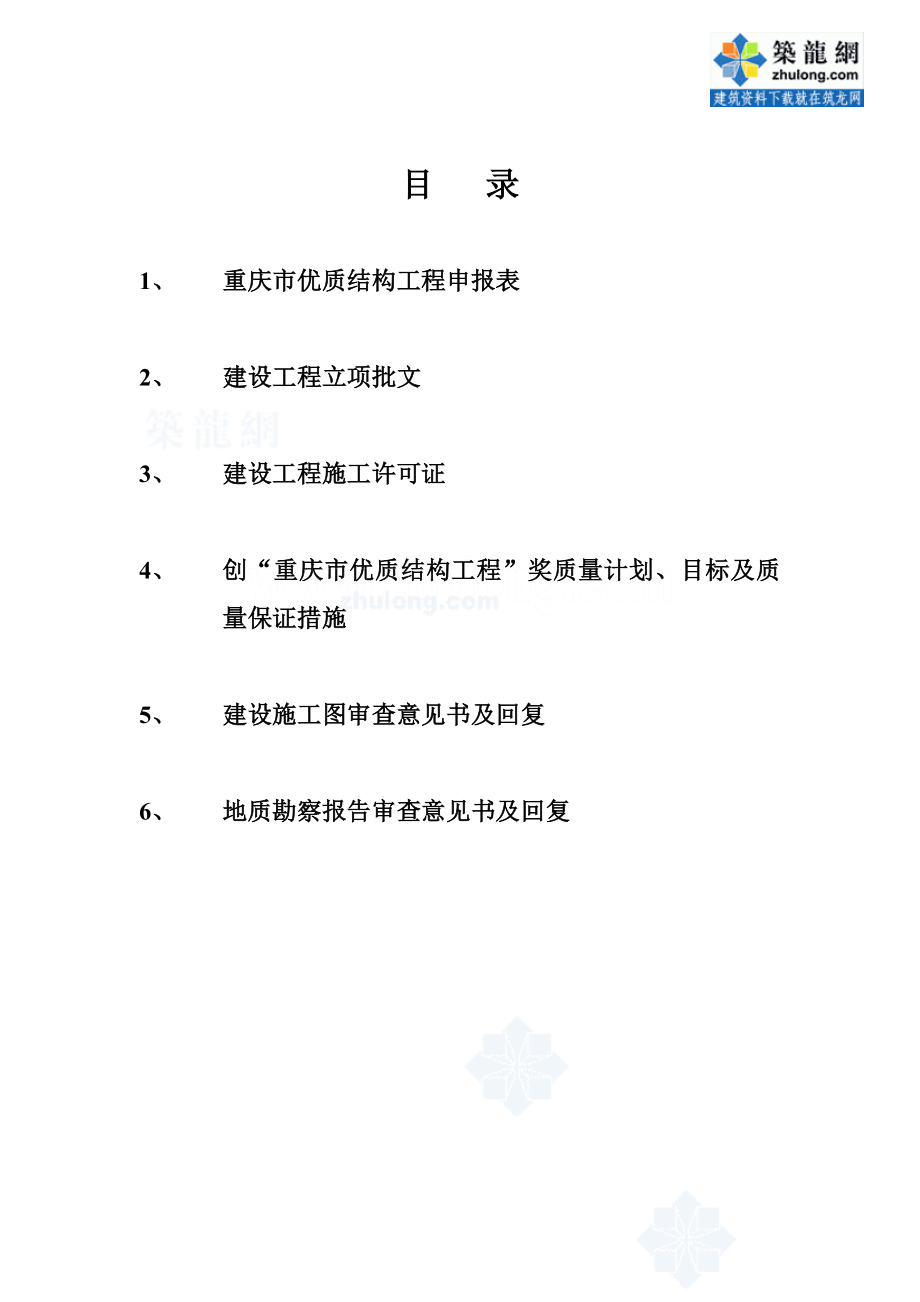 重庆市三峡杯优质结构工程申报资料(某住宅小区工程).doc_第2页