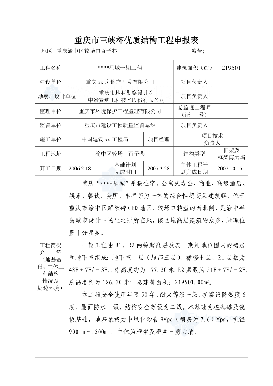 重庆市三峡杯优质结构工程申报资料(某住宅小区工程).doc_第3页