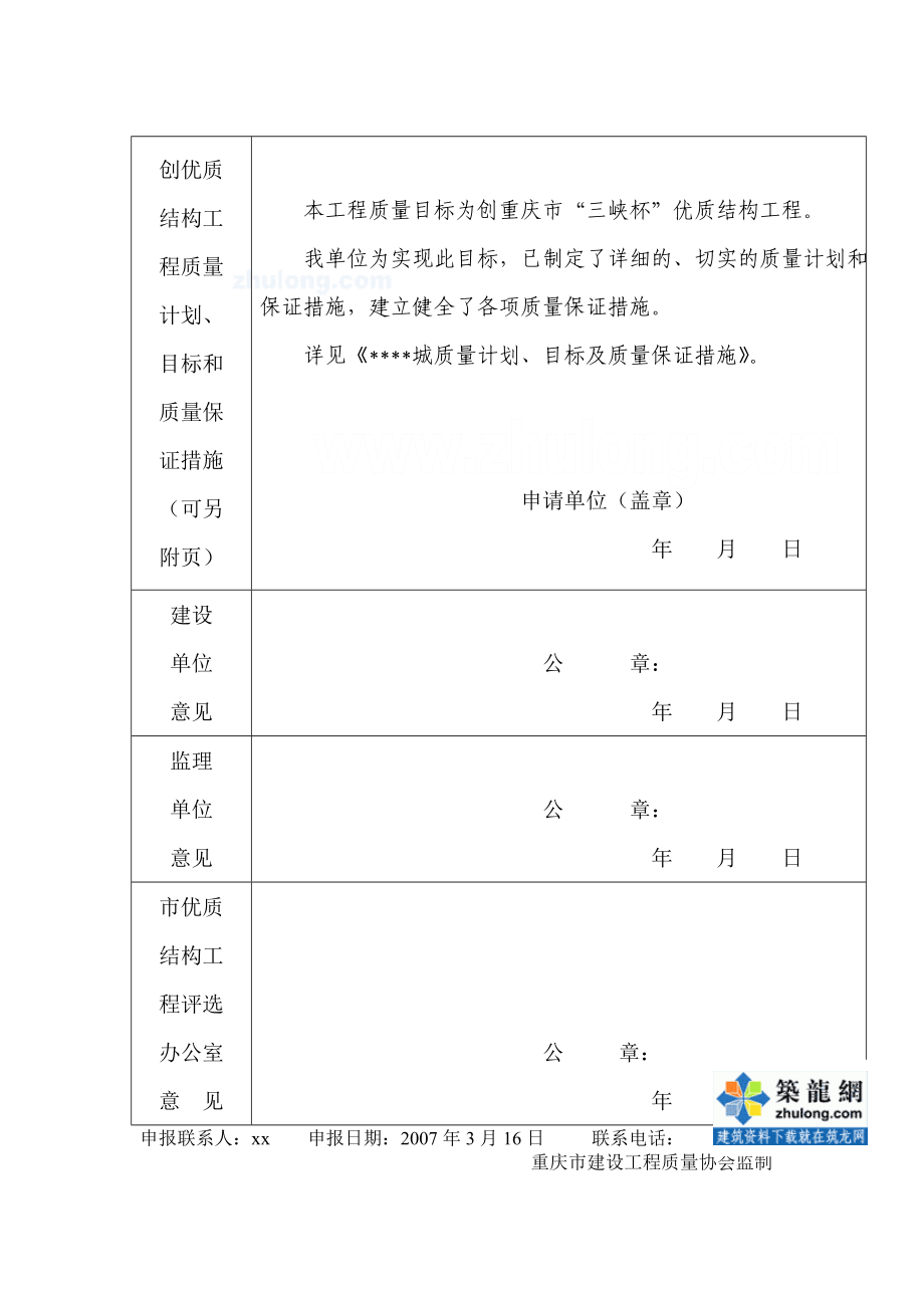 重庆市三峡杯优质结构工程申报资料(某住宅小区工程).doc_第4页