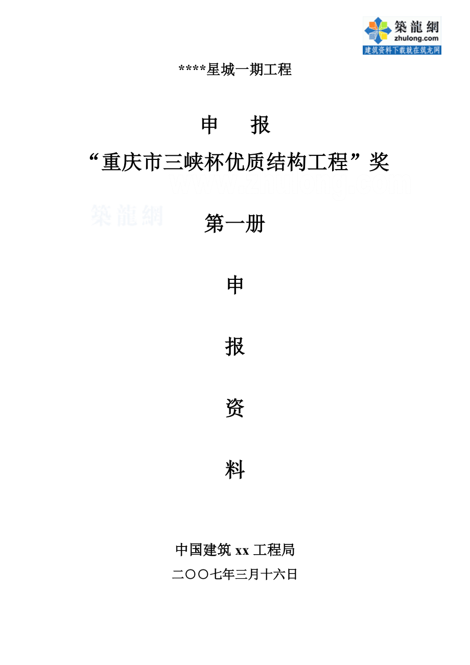 重庆市三峡杯优质结构工程申报资料(某住宅小区工程).doc