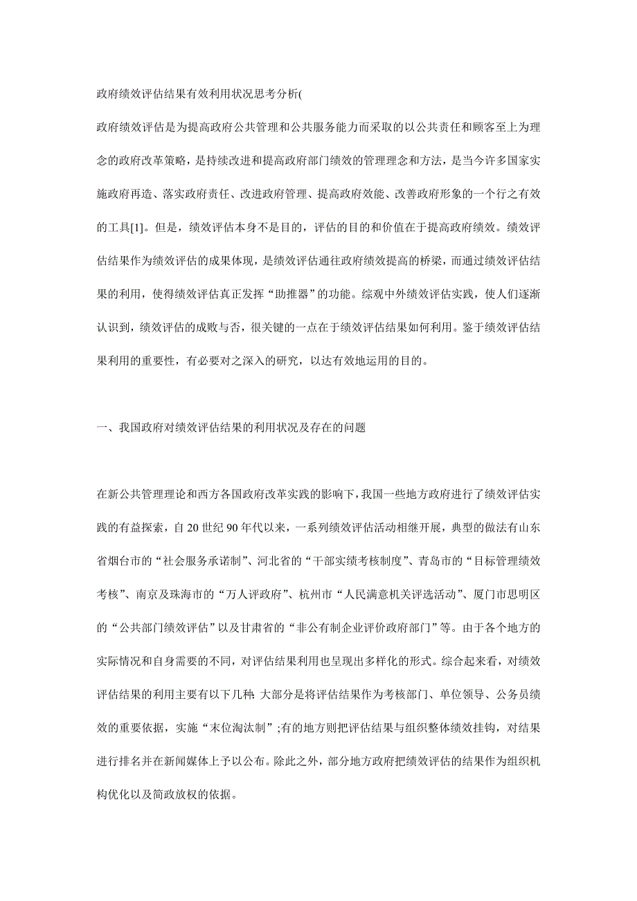 政府绩效评估结果有效利用状况思考分析_第1页