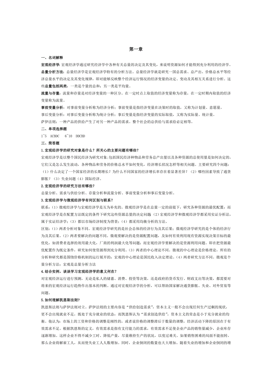 祁春节版宏观经济学课后习题答案_第1页
