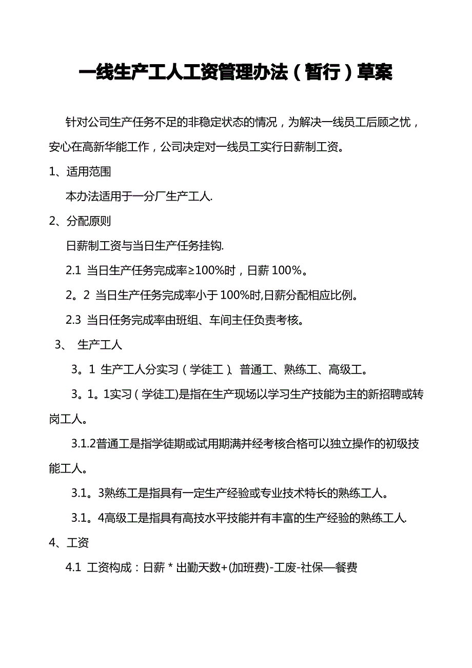 一线生产工人工资管理办法_第1页