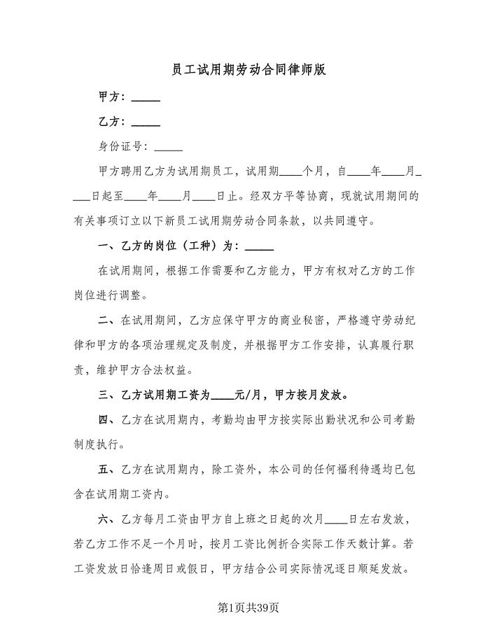 员工试用期劳动合同律师版（八篇）