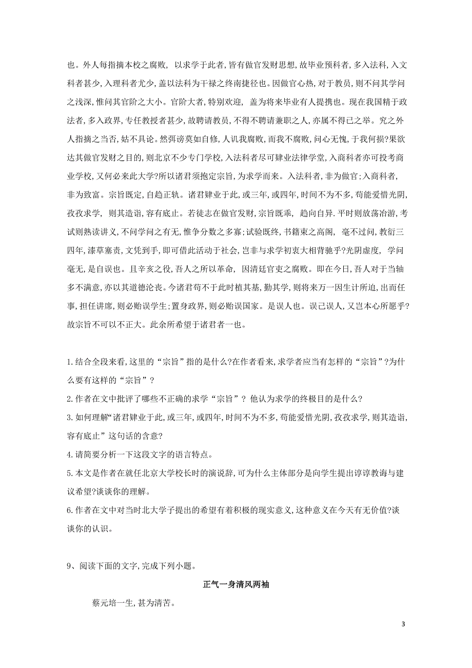 高中语文课时精练14就任北京大学校长之演说含解析新人教版必修20522_第3页