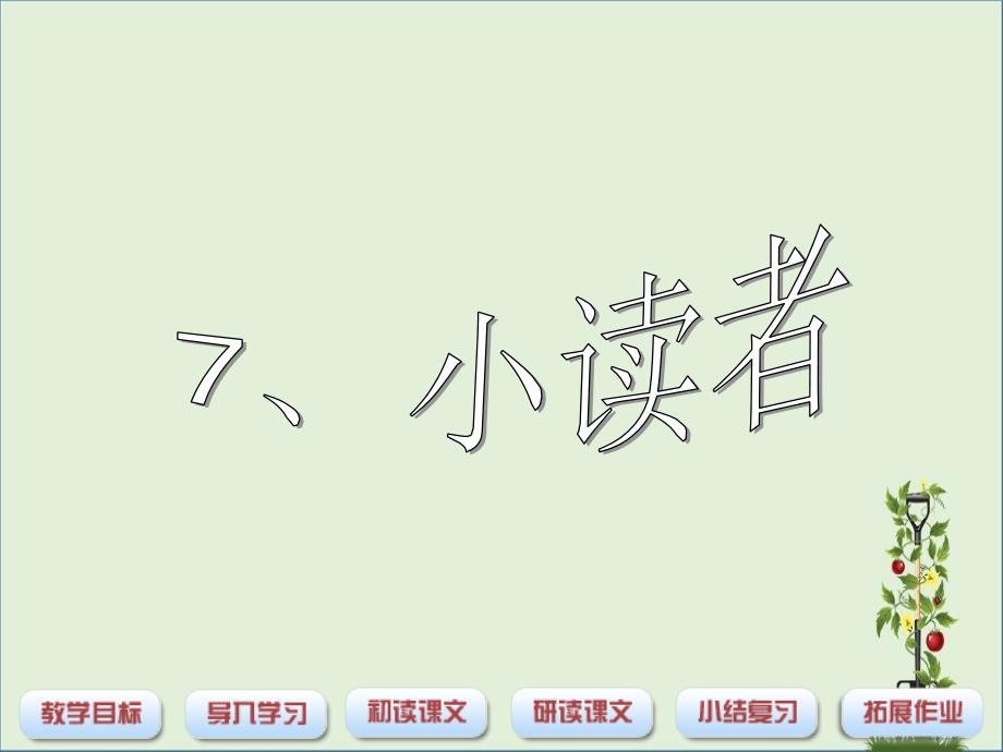 三年级语文下册第2单元7小读者课件1沪教版沪教版小学三年级下册语文课件_第1页