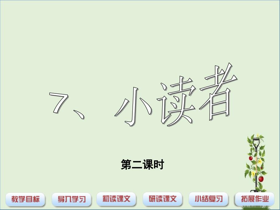 三年级语文下册第2单元7小读者课件1沪教版沪教版小学三年级下册语文课件_第3页