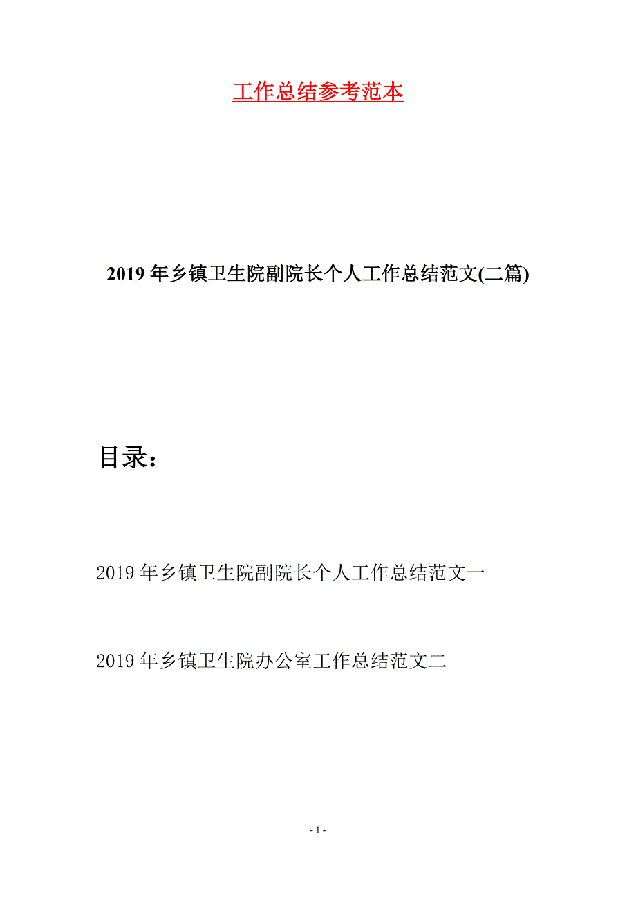 2019年乡镇卫生院副院长个人工作总结范文(二篇).docx_第1页