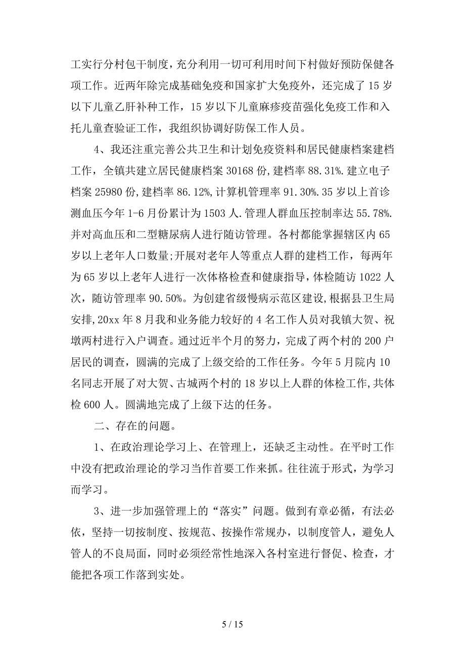2019年乡镇卫生院副院长个人工作总结范文(二篇).docx_第5页
