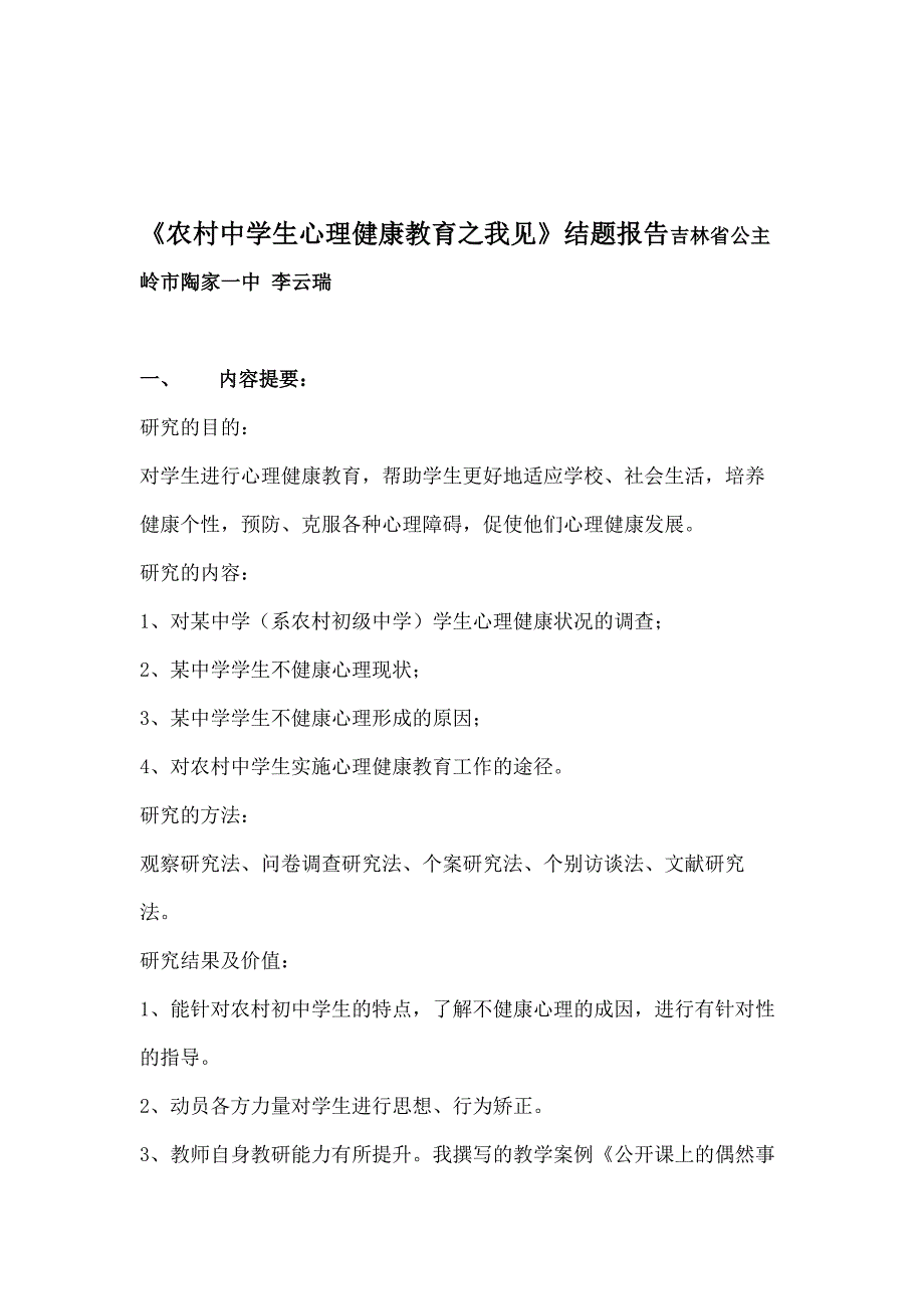 《农村初中学生心理健康教育的方法研究》结题报告_第1页