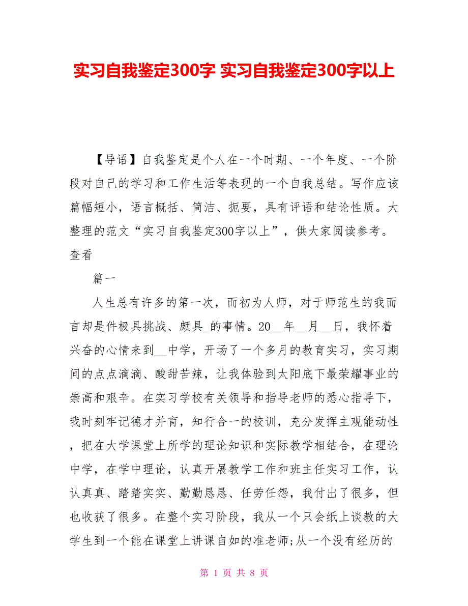 实习自我鉴定300字 实习自我鉴定300字以上_第1页