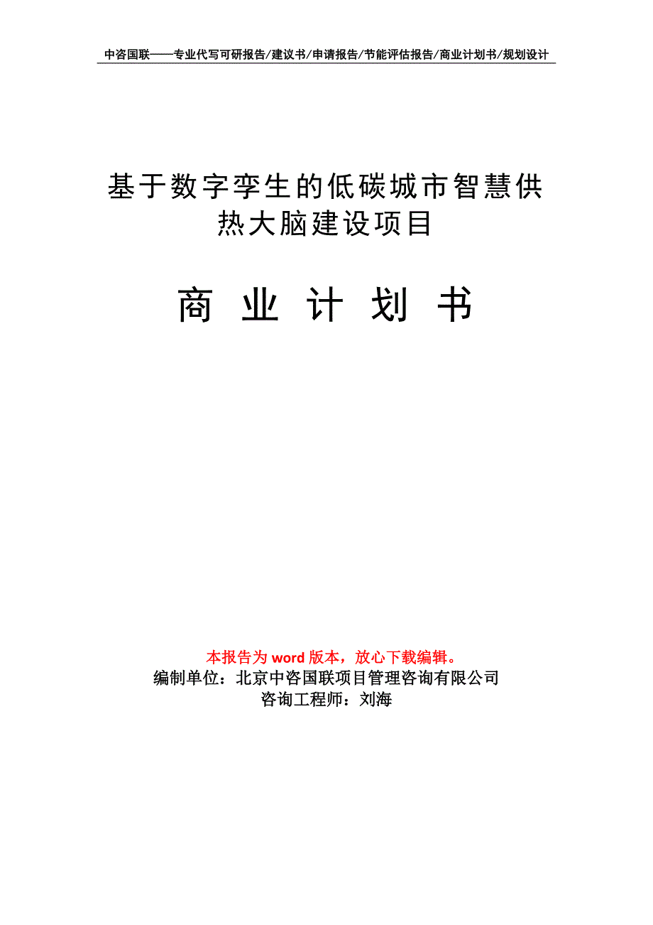 基于数字孪生的低碳城市智慧供热大脑建设项目商业计划书写作模板-定制代写_第1页