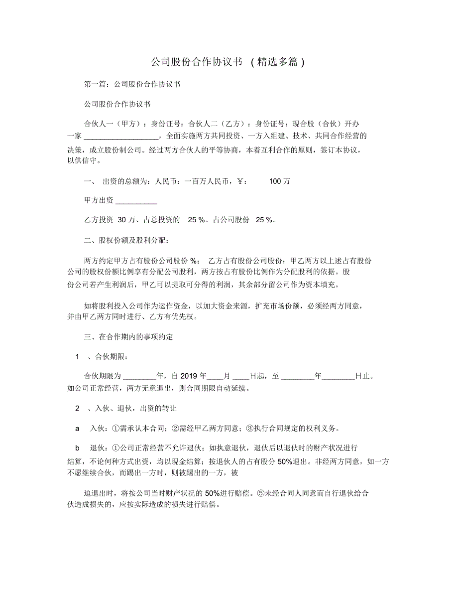 公司股份合作协议书(精选多篇)_第1页