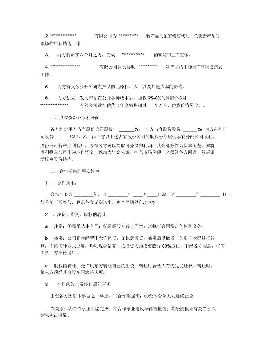 公司股份合作协议书(精选多篇)_第5页