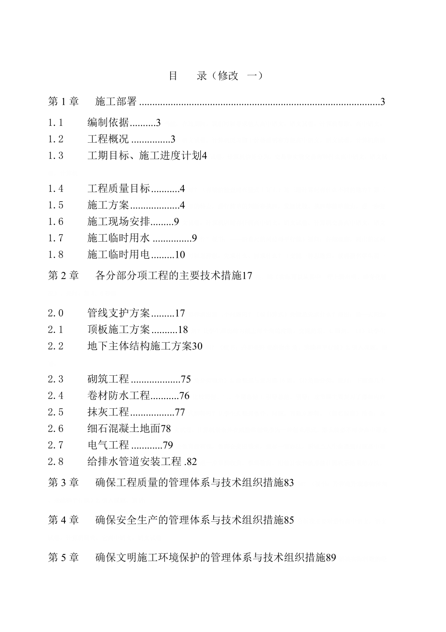 人防工程施工组织设计方案(DOC-145页)_第1页