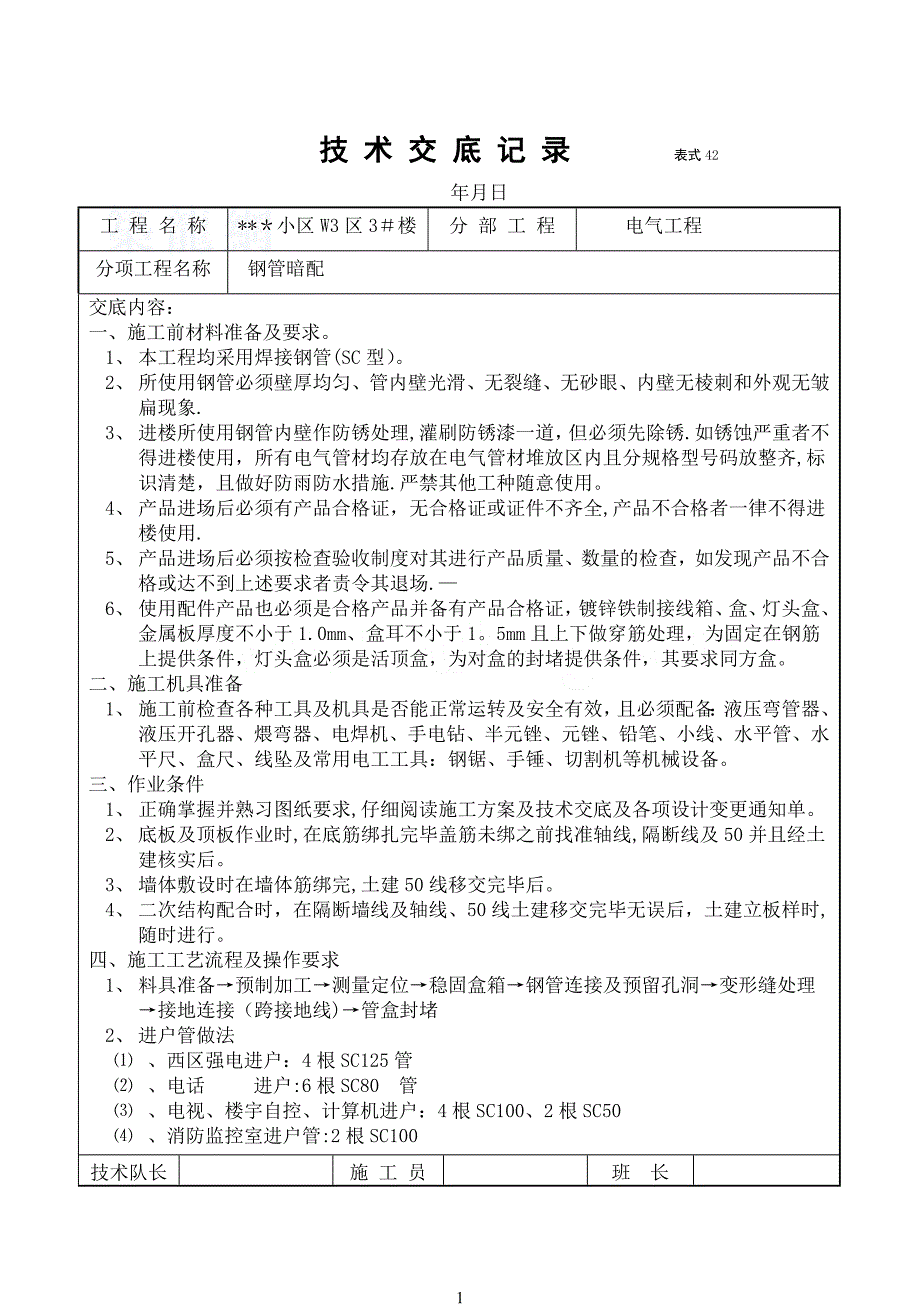 某住宅小区电气施工技术交底.doc_第1页