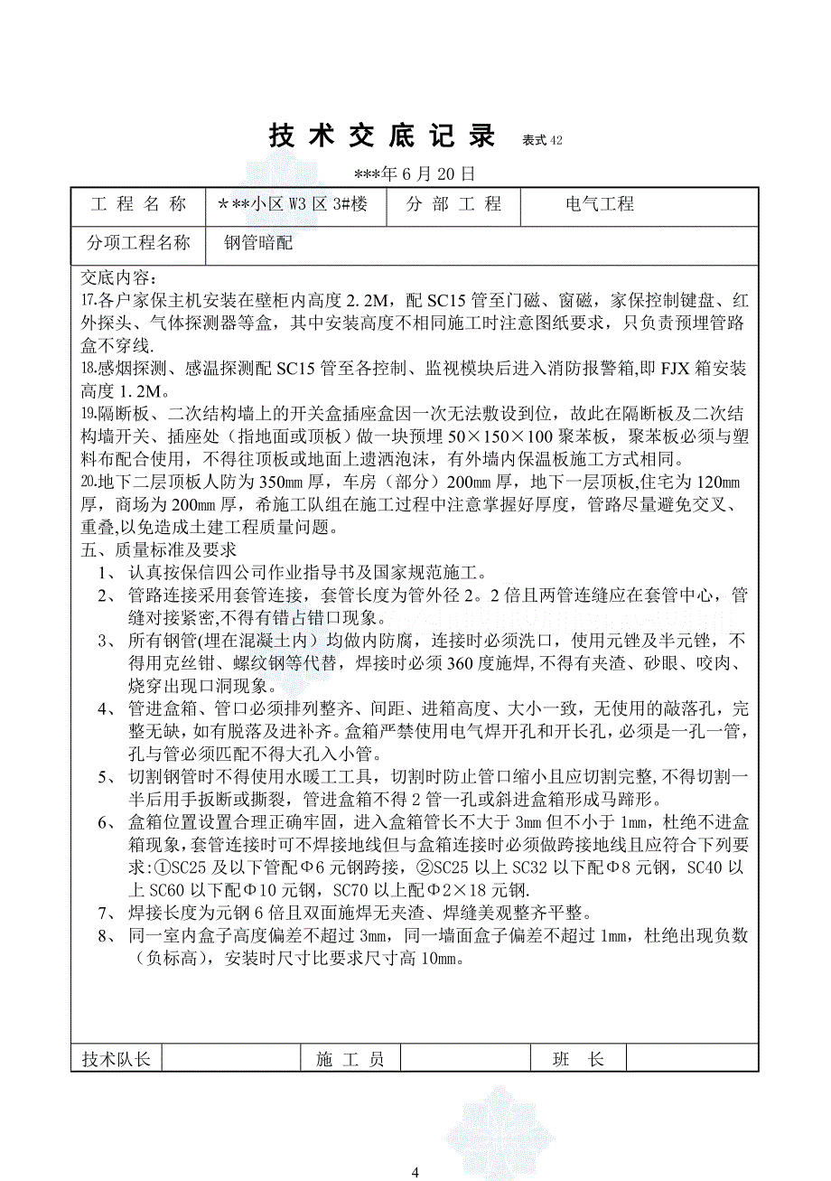 某住宅小区电气施工技术交底.doc_第4页