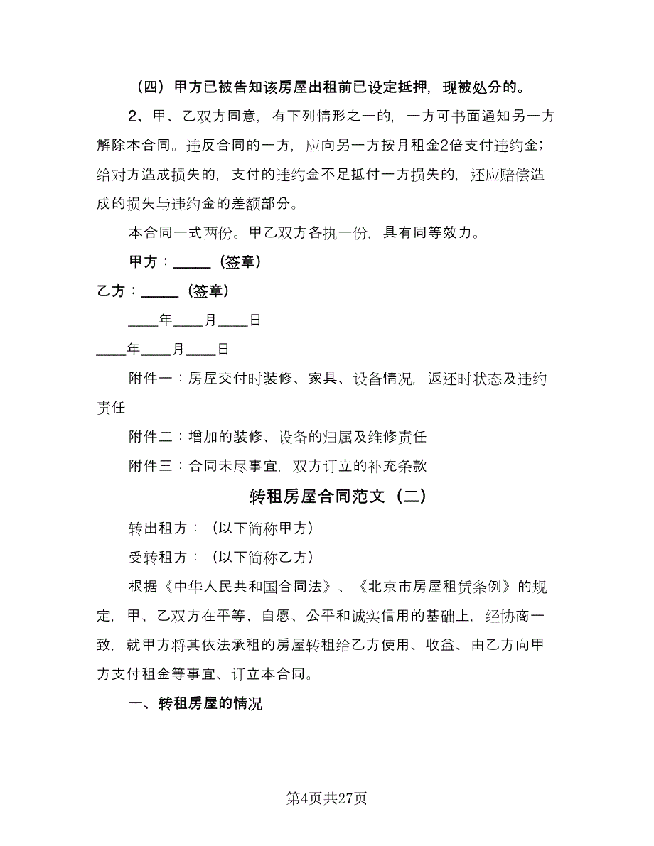 转租房屋合同范文（七篇）.doc_第4页