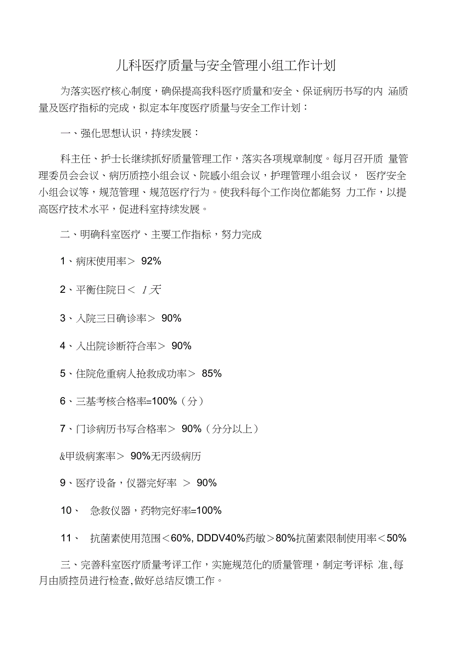 医疗质量与安全管理小组工作计划._第1页