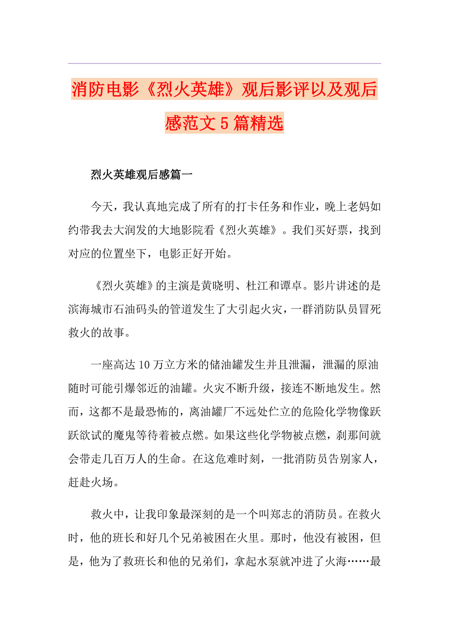 消防电影《烈火英雄》观后影评以及观后感范文5篇精选_第1页