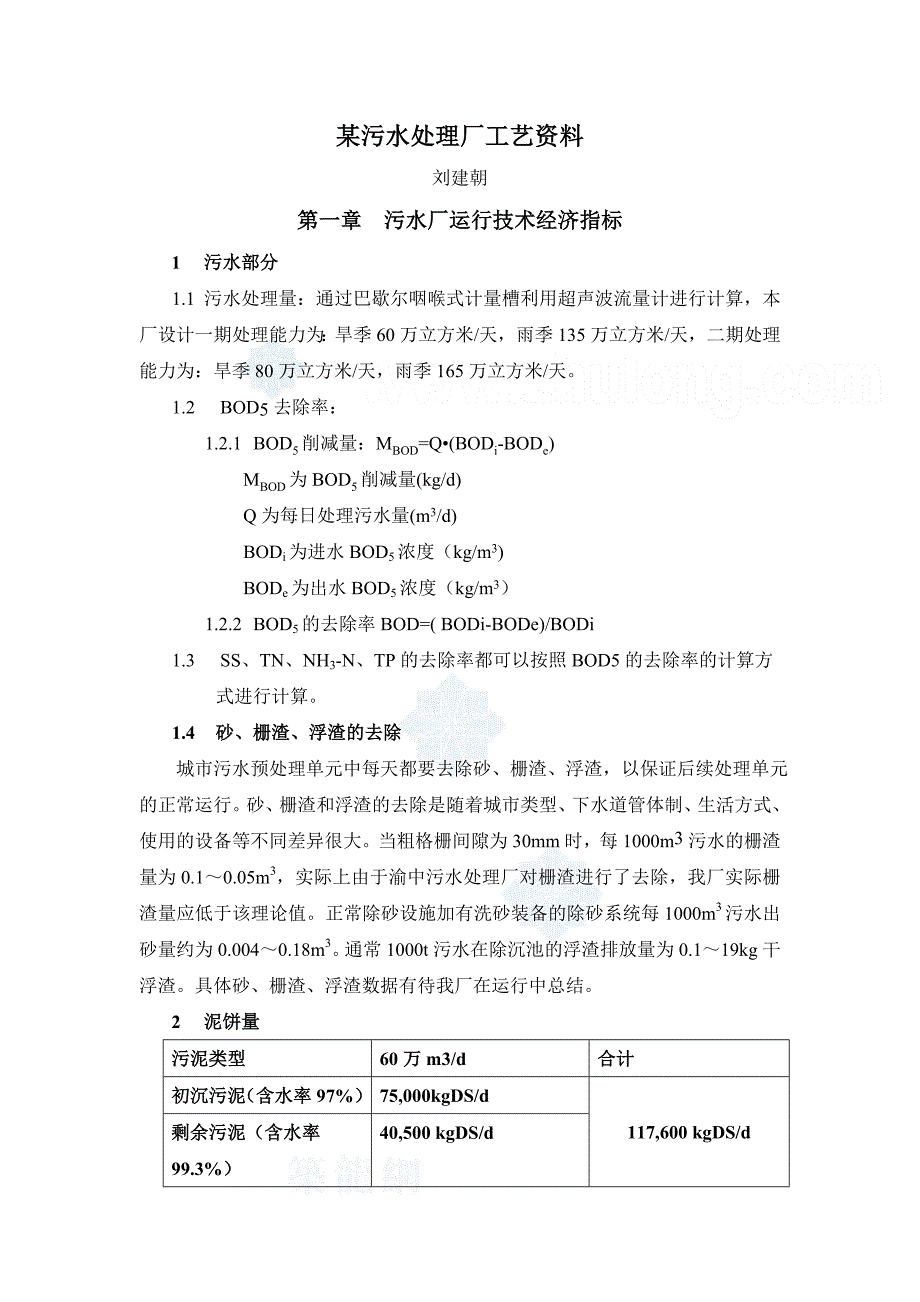 某污水处理厂工艺资料_secret.doc_第1页