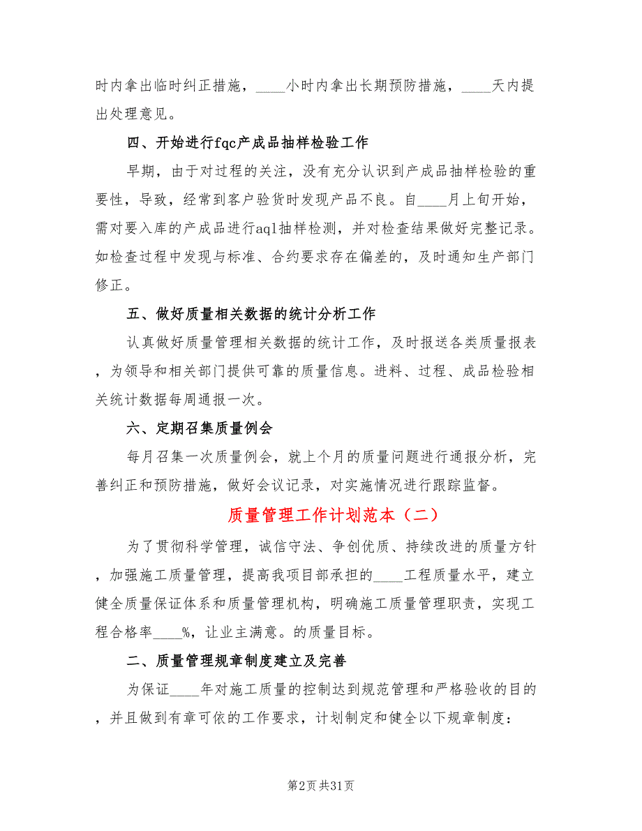 质量管理工作计划范本(11篇)_第2页