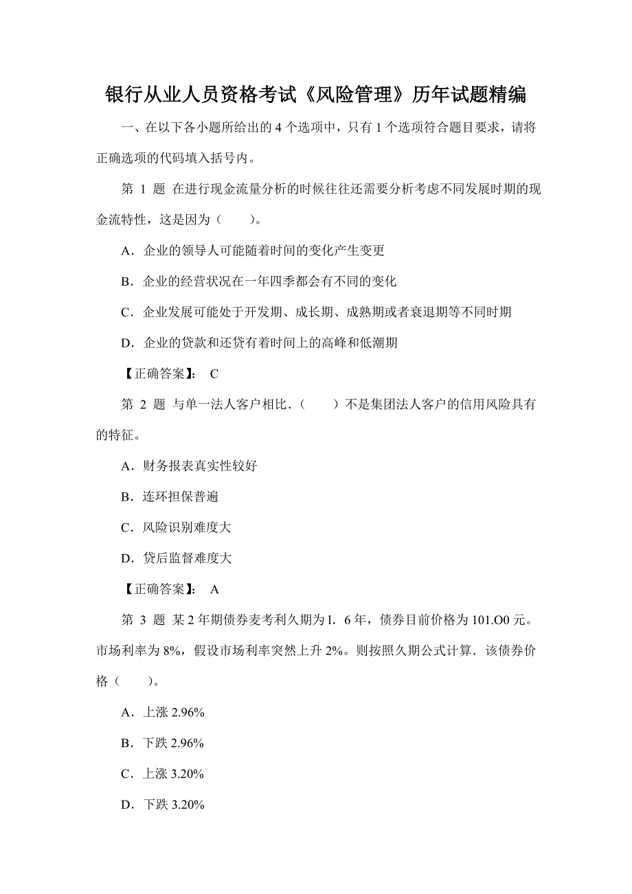 银行从业人员资格考试《风险管理》历年试题精编_第1页