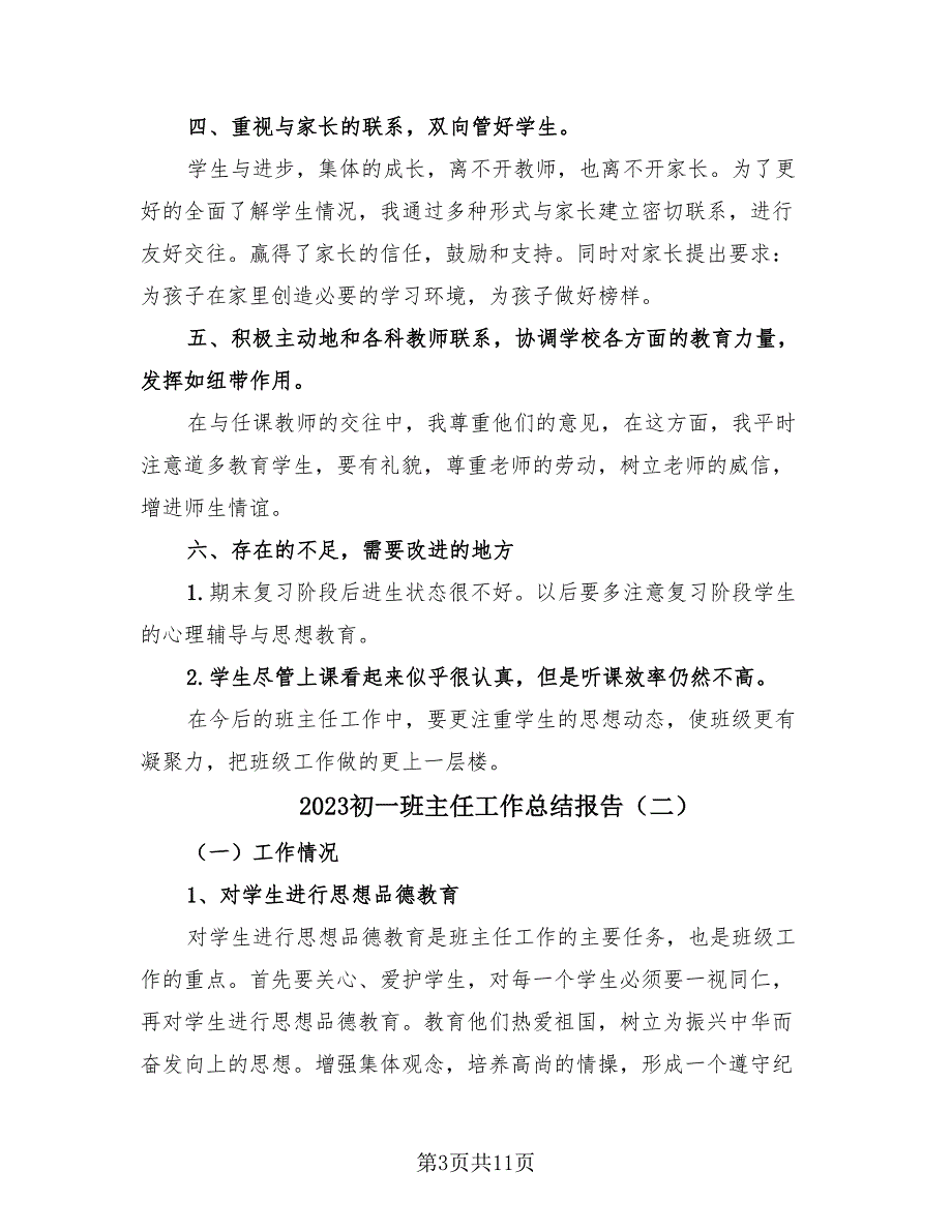 2023初一班主任工作总结报告（四篇）.doc_第3页