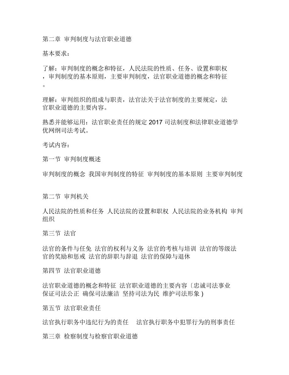 2020年司法考试《司法制度与法律职业道德》大纲_第2页