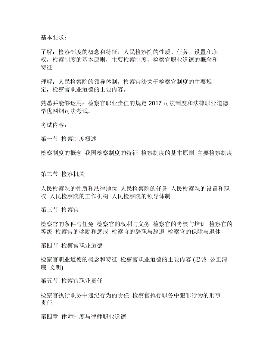 2020年司法考试《司法制度与法律职业道德》大纲_第3页