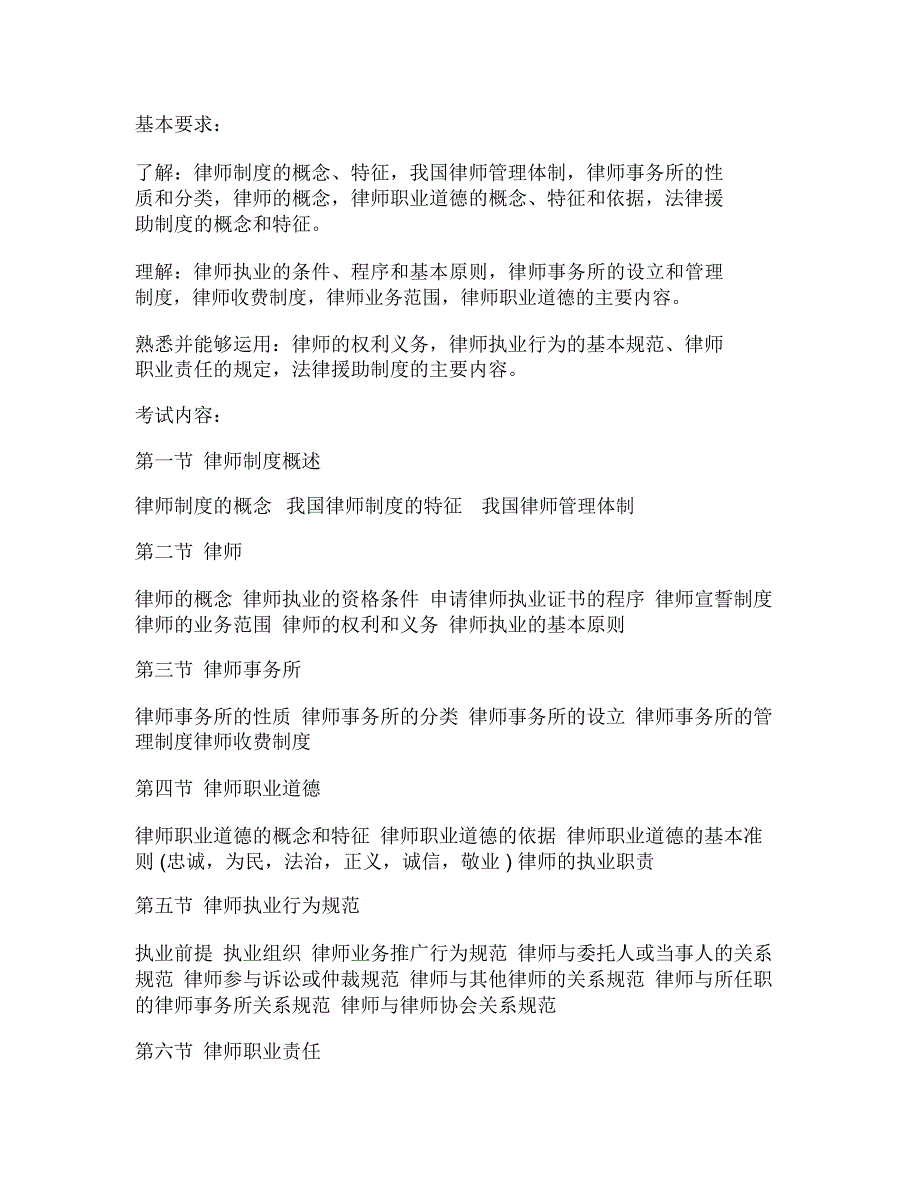 2020年司法考试《司法制度与法律职业道德》大纲_第4页