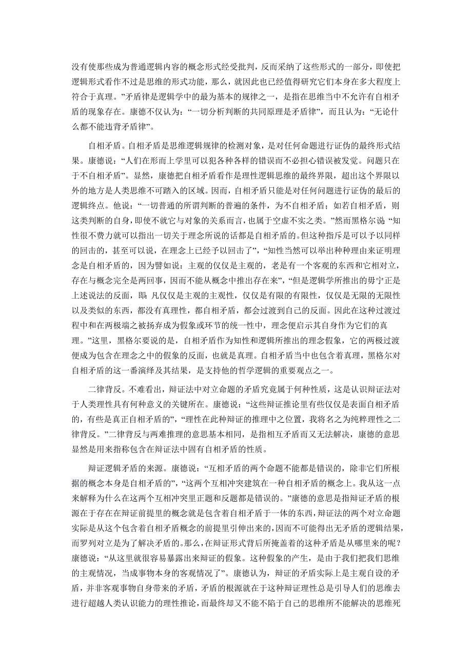 康德的《纯粹理性批判》读后感及笔记.doc_第5页