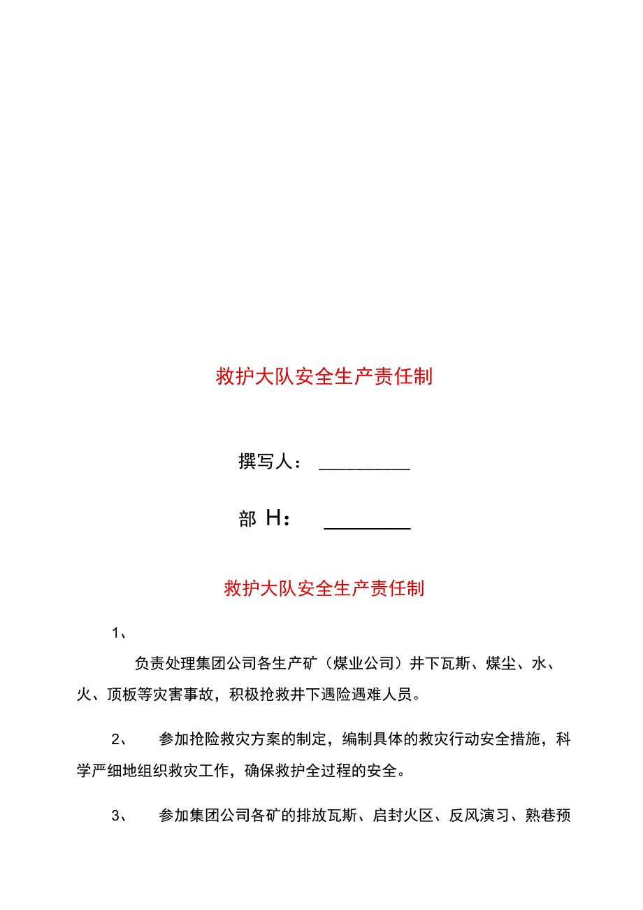 救护大队安全生产责任制_第1页