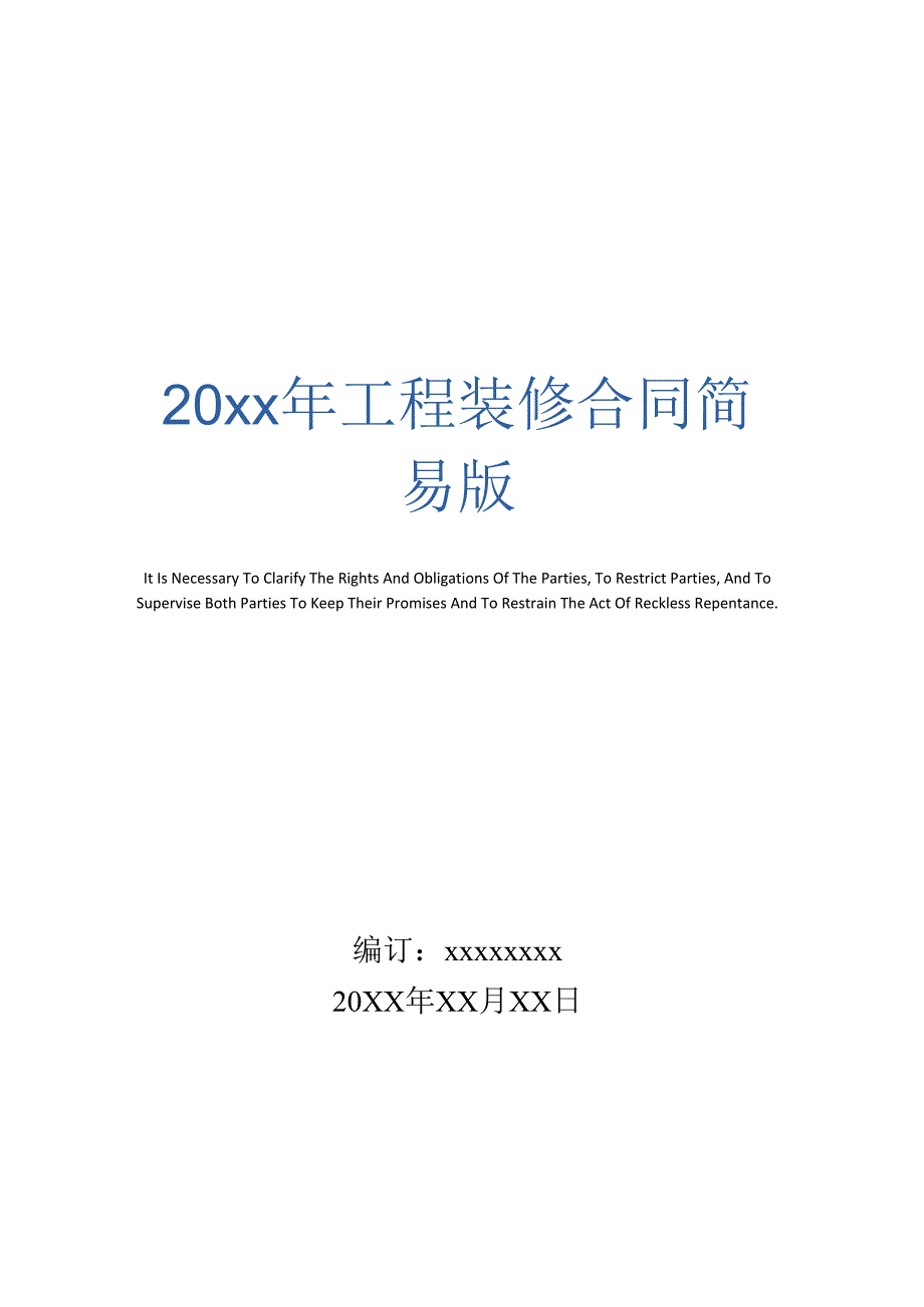 20xx年工程装修合同简易版_第1页
