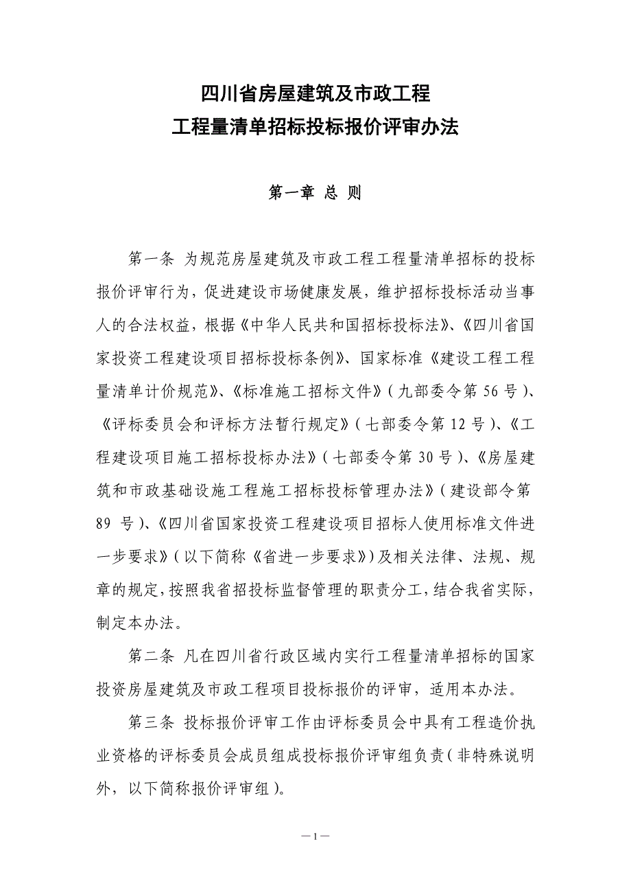 工程量清单招标投标报价评审办法_第1页