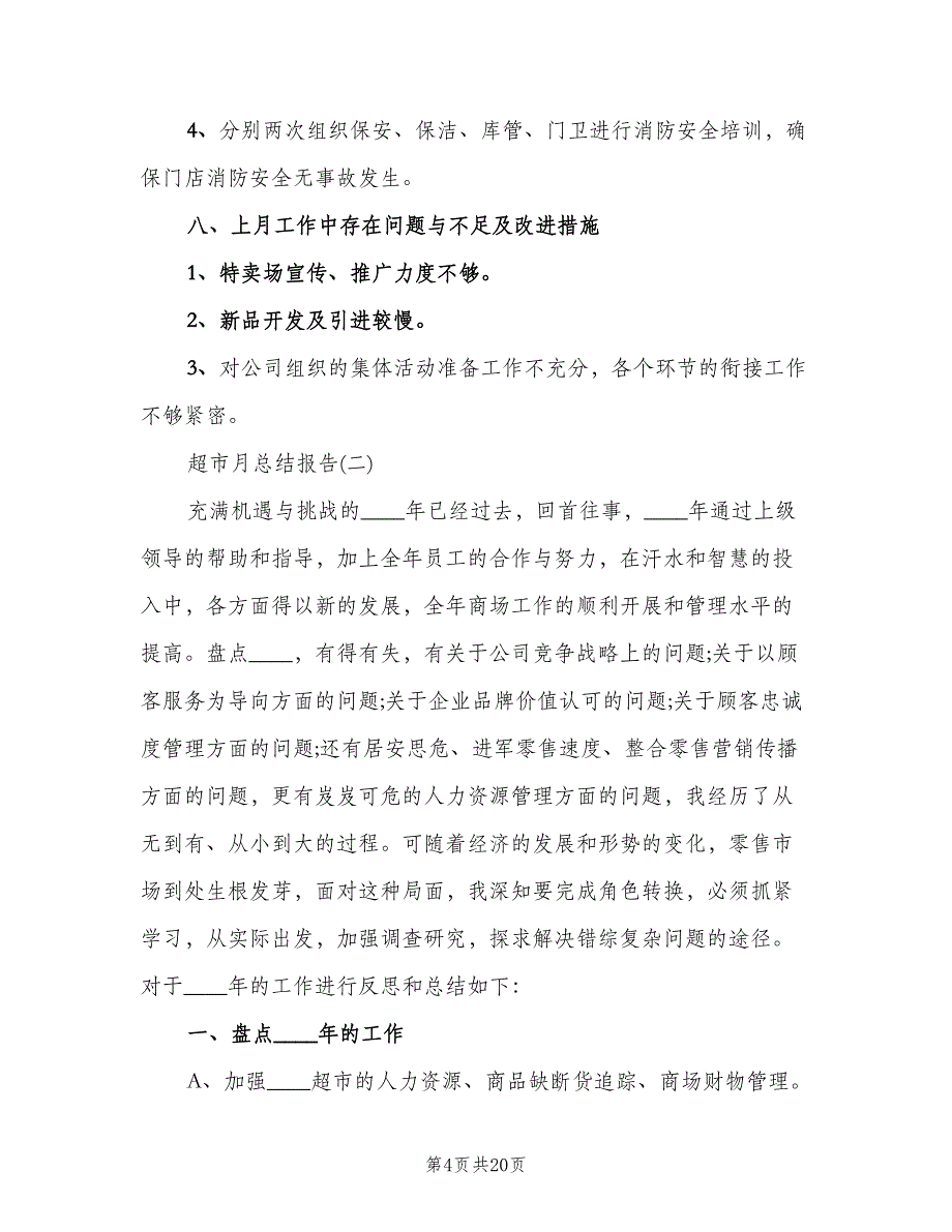 超市月工作个人总结（二篇）.doc_第4页