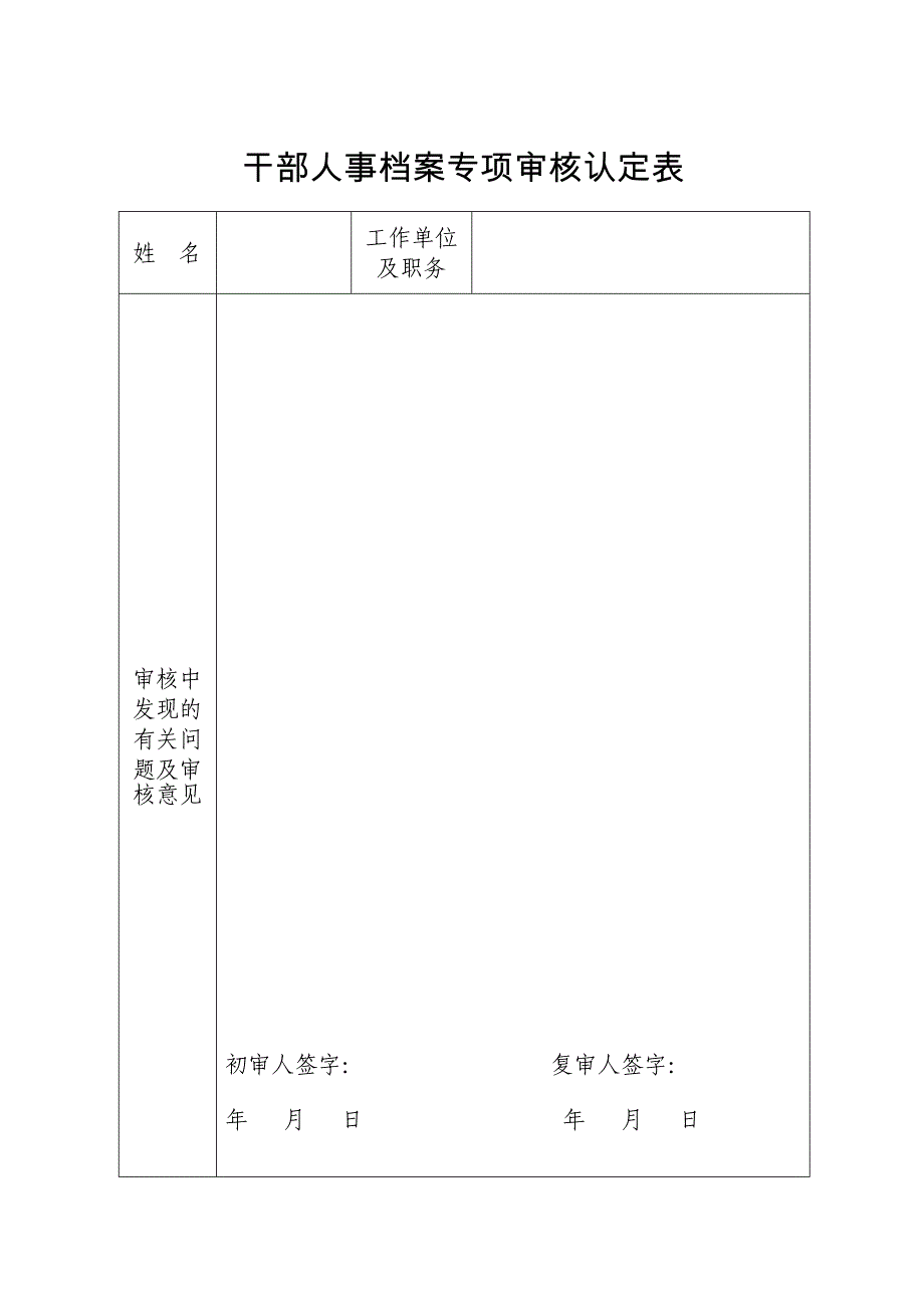 表3：干部人事档案专项审核认定表及填表说明.doc_第1页