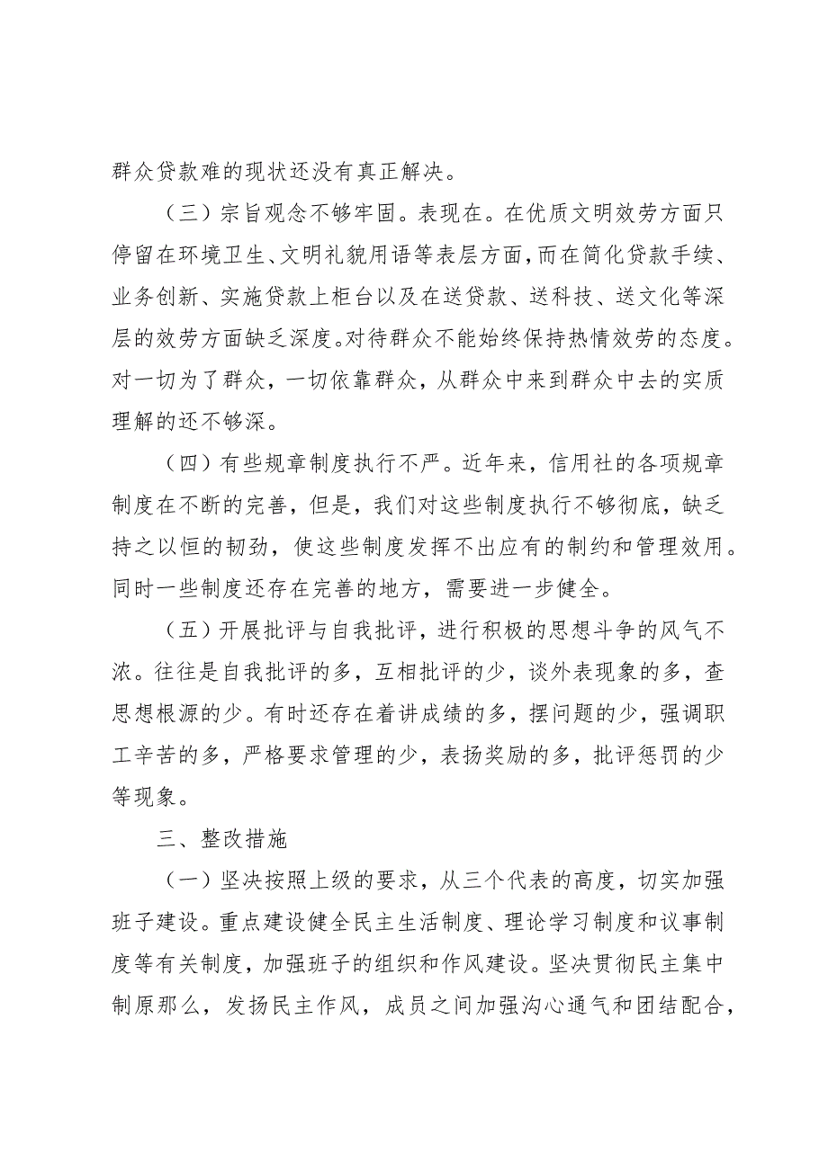 2023年党支部党性分析报告（农村信用联社版）.docx_第4页