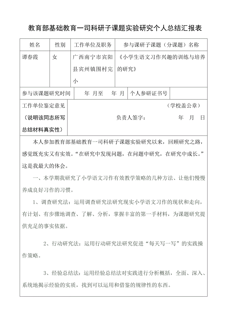 教育部基础教育一司科研子课题实验研究个人总结汇报表2_第1页