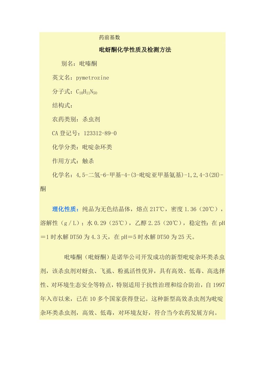 吡丙醚知识学习.doc_第4页