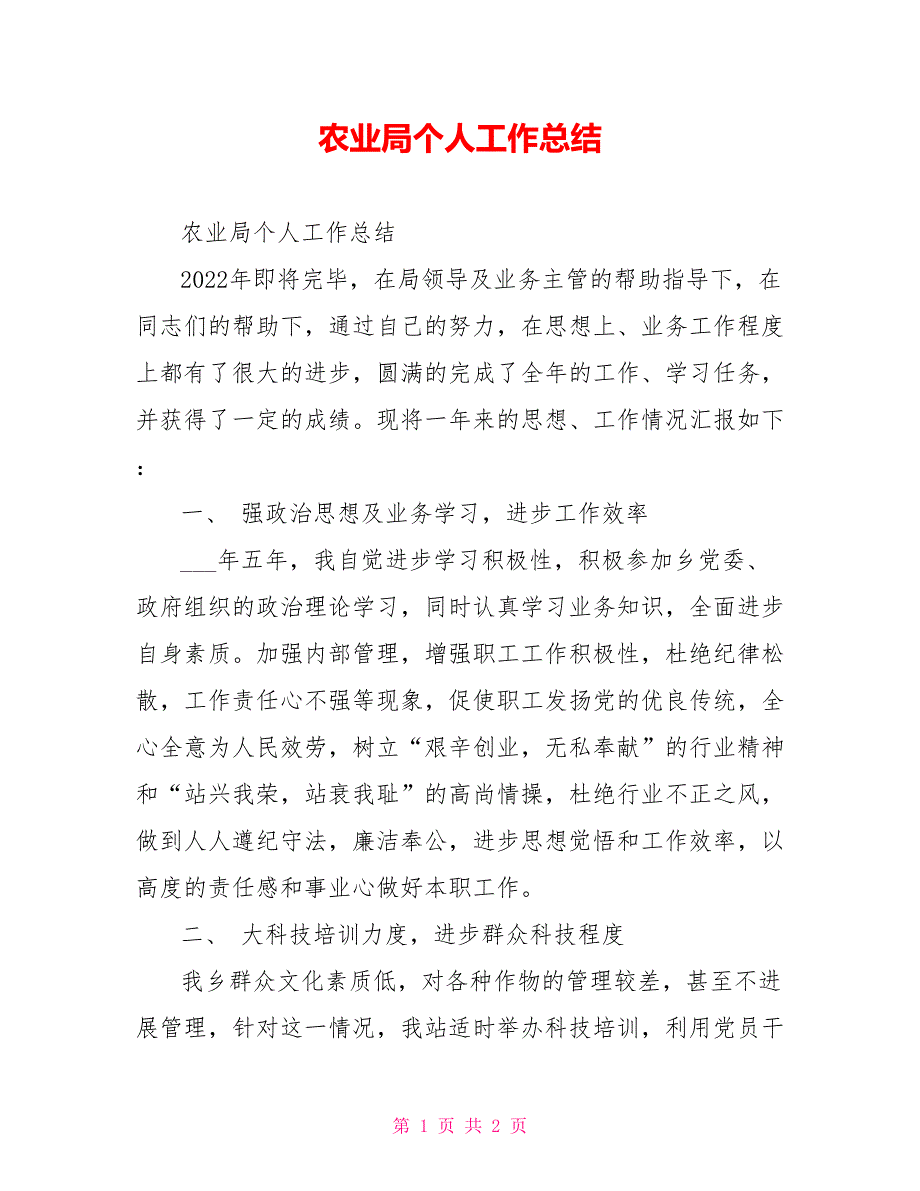 农业局个人工作总结_第1页