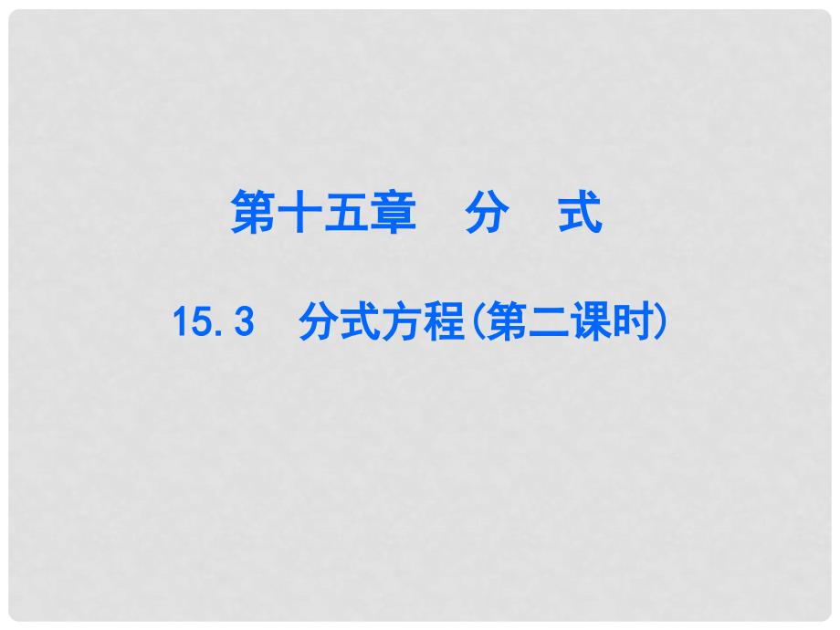 广东学导练八年级数学上册 第十五章 15.3 分式方程（第2课时）课件 （新版）新人教版_第1页