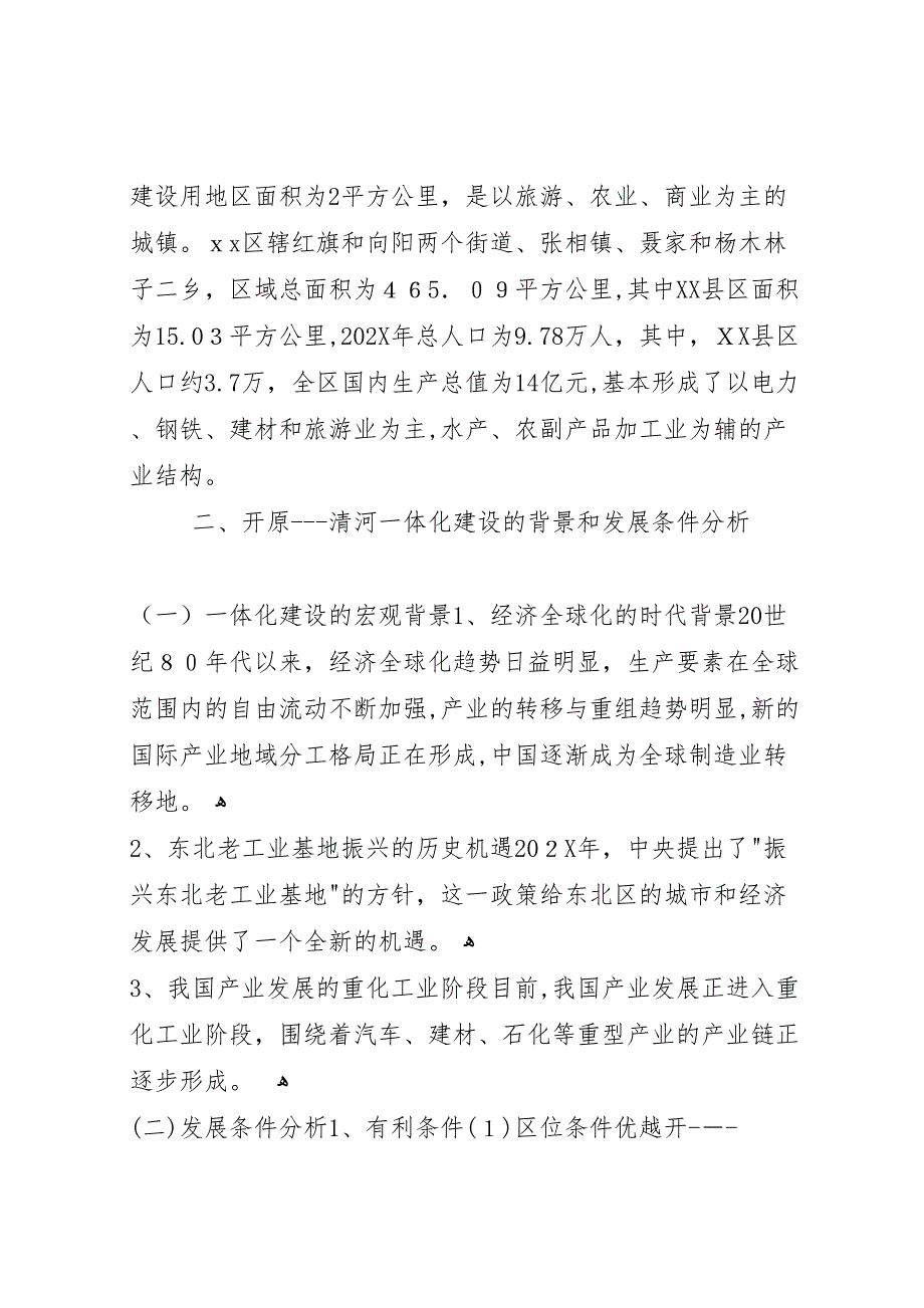 关于开原清河一体化建设的调研报告_第2页