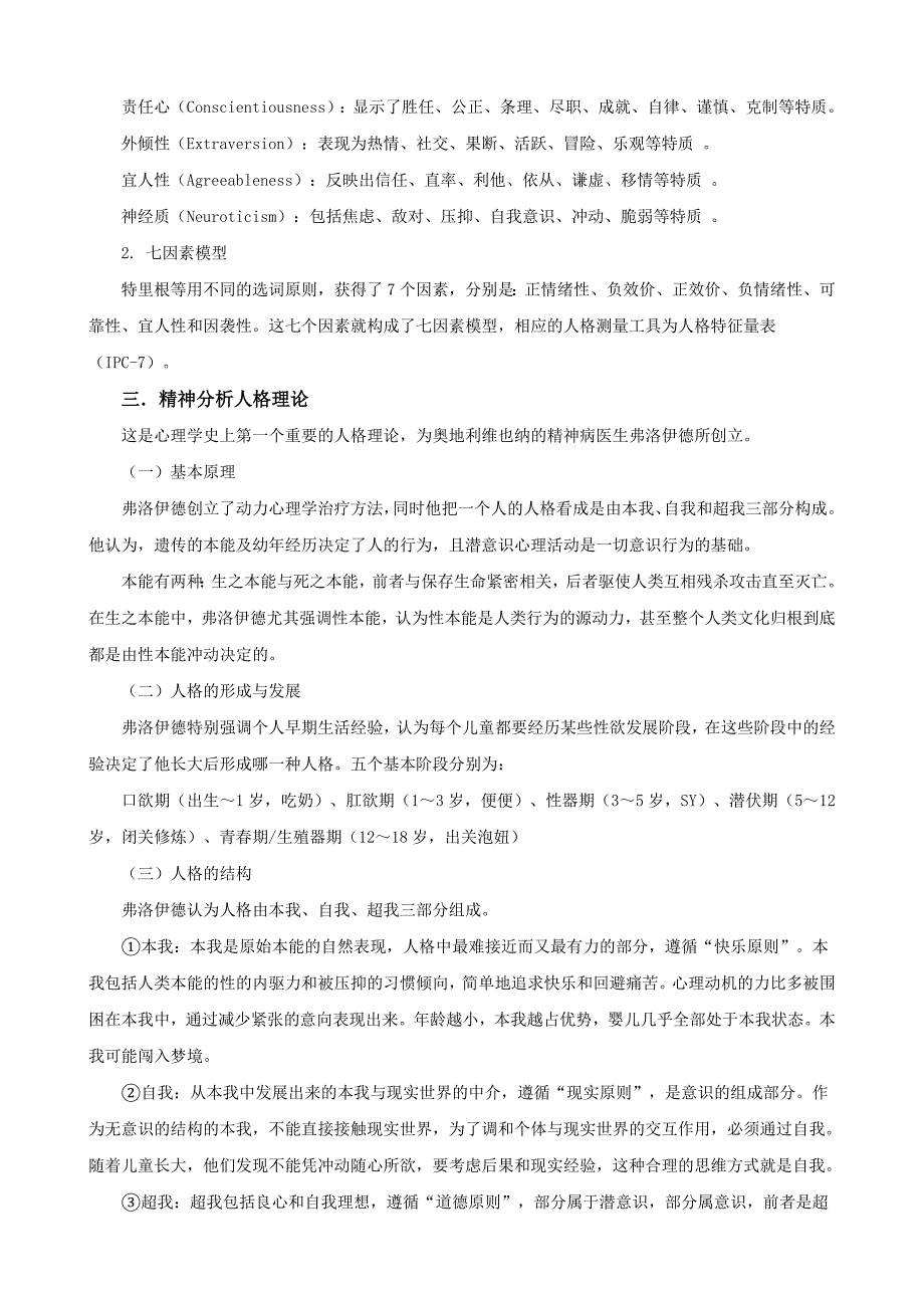 《人格心理学》之人格理论复习方法和干货_第4页