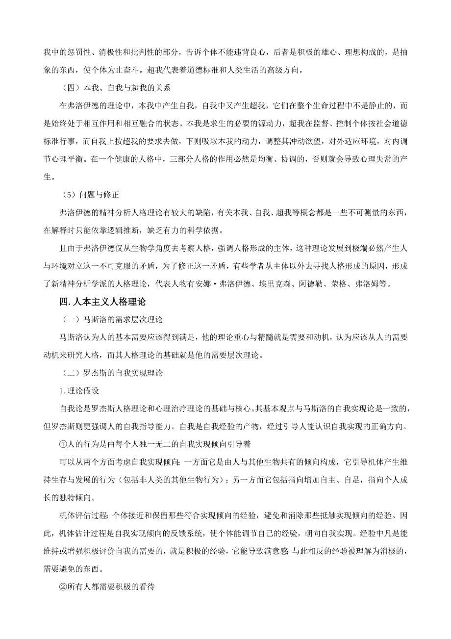 《人格心理学》之人格理论复习方法和干货_第5页