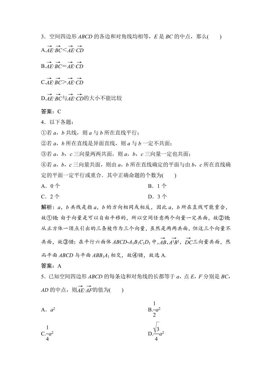 新编理数北师大版练习：第七章 第六节　空间向量及其运算 Word版含解析_第5页