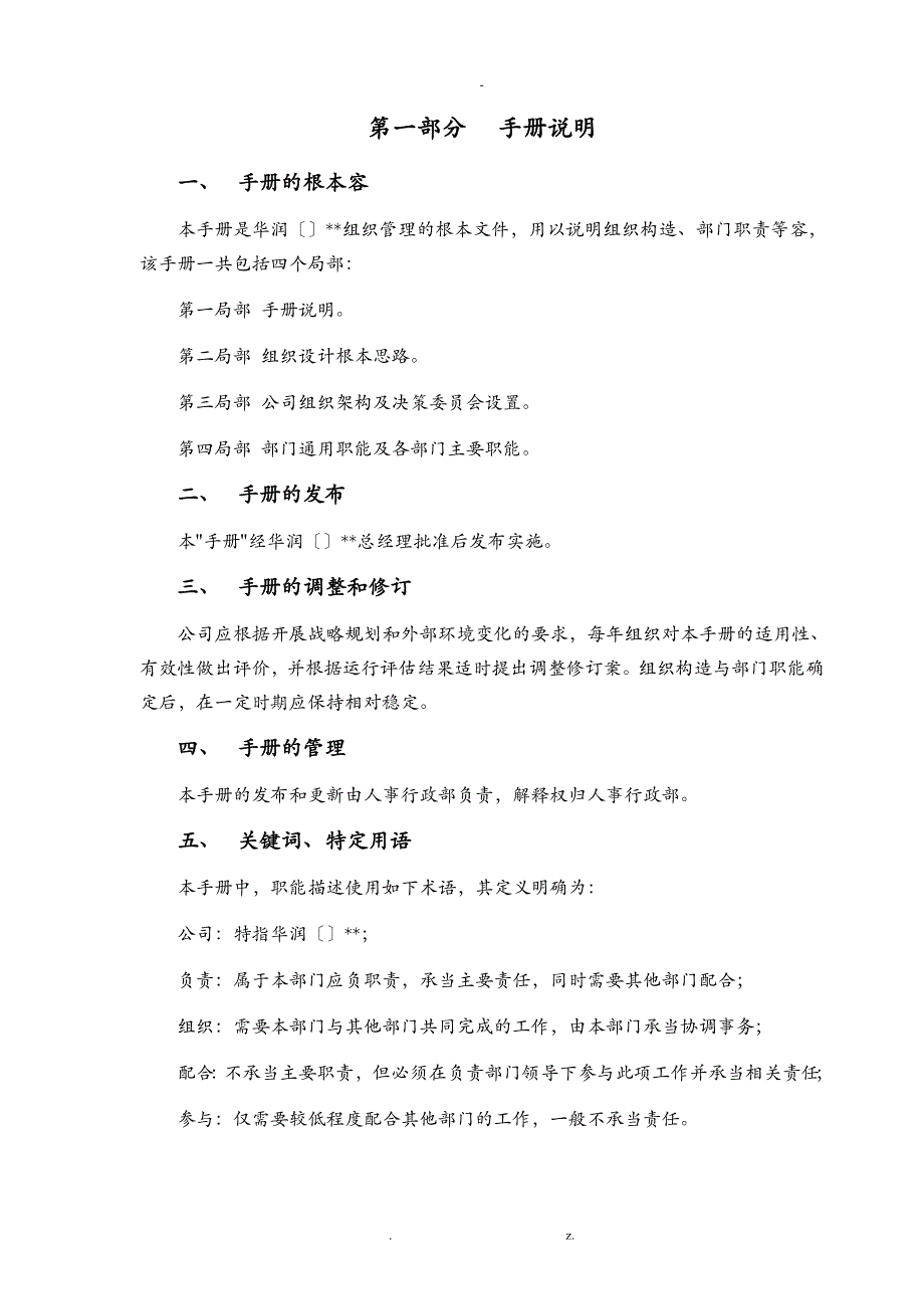 大连华润组织管理手册_第3页