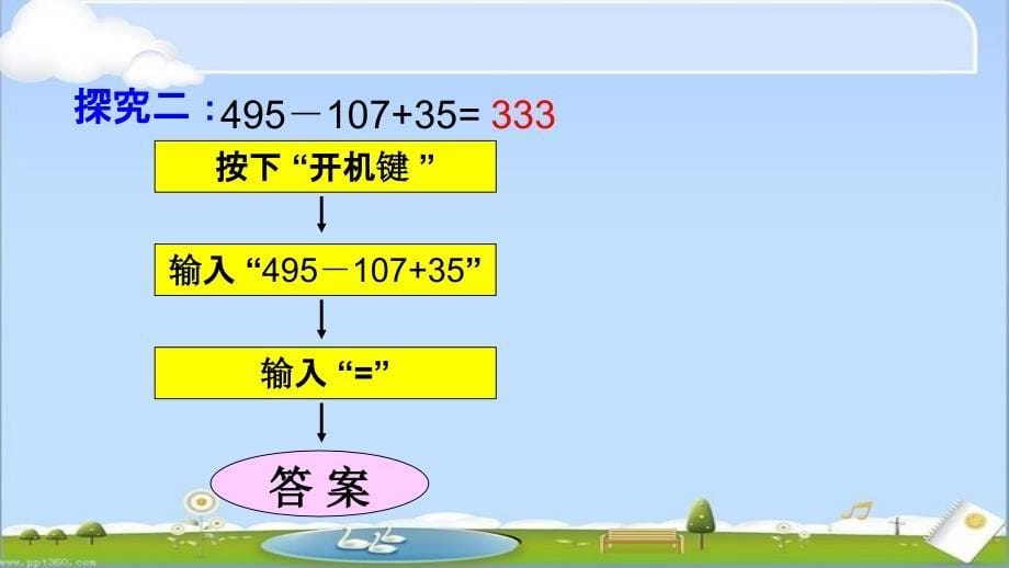 沪教版----三年级下册-----使用计算器计算教学内容_第5页