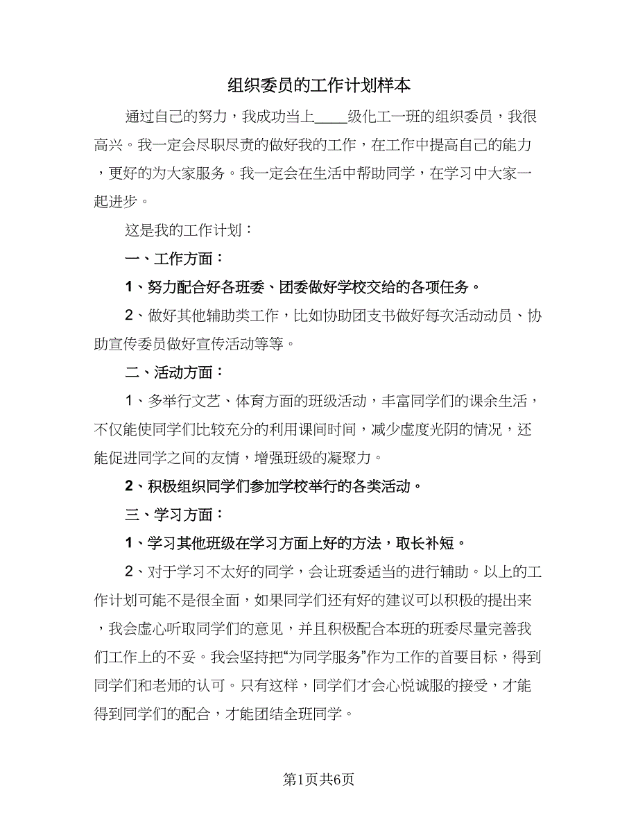 组织委员的工作计划样本（四篇）_第1页